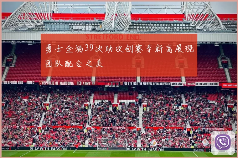 勇士全场39次助攻创赛季新高展现团队配合之美